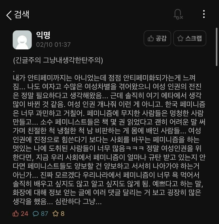 우리까지 페미니스트로 몰려서 억울해.