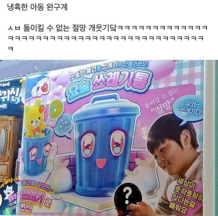 냉혹한 아동 완구의 세계