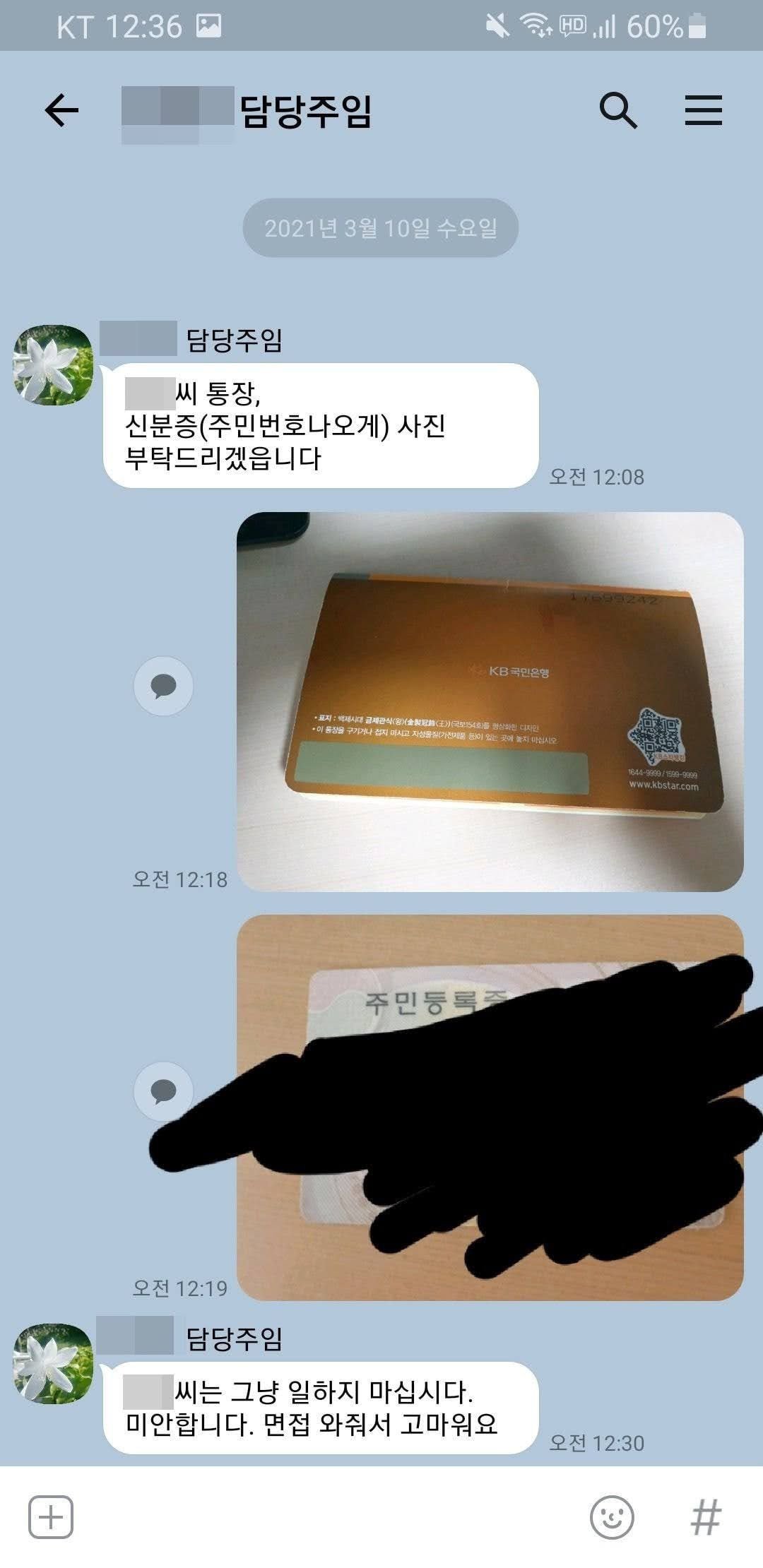 카톡으로 12분만에 회사 면접 짤린 사람.