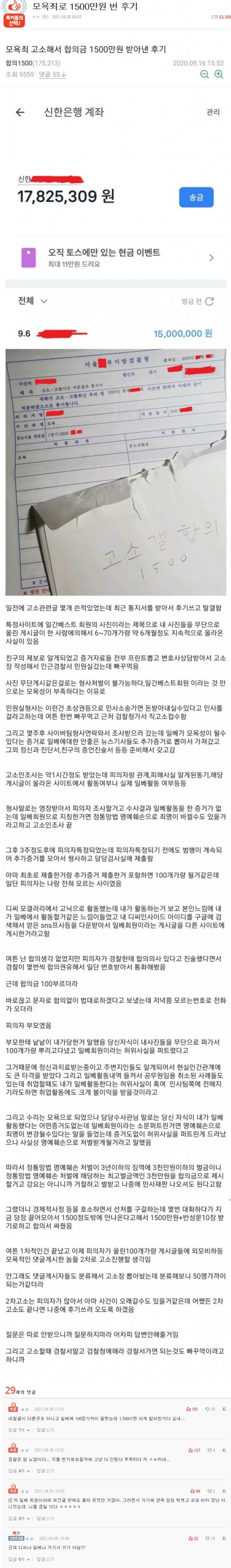 모욕죄 고소해서 1500만원 번 후기