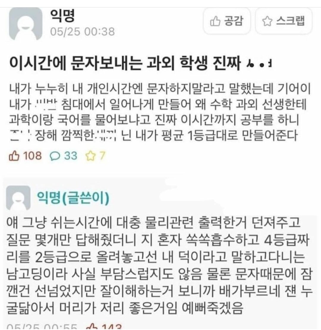 밤 12시에 톡하는 과외 학생에 분노...