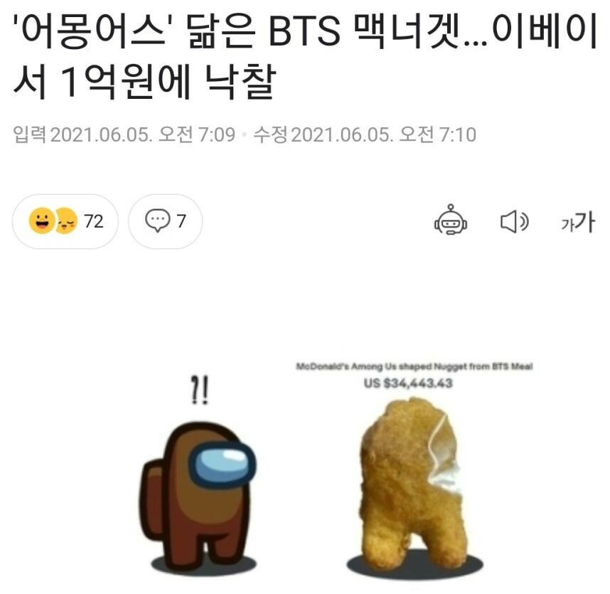 1억에 팔린 BTS 맥너겟