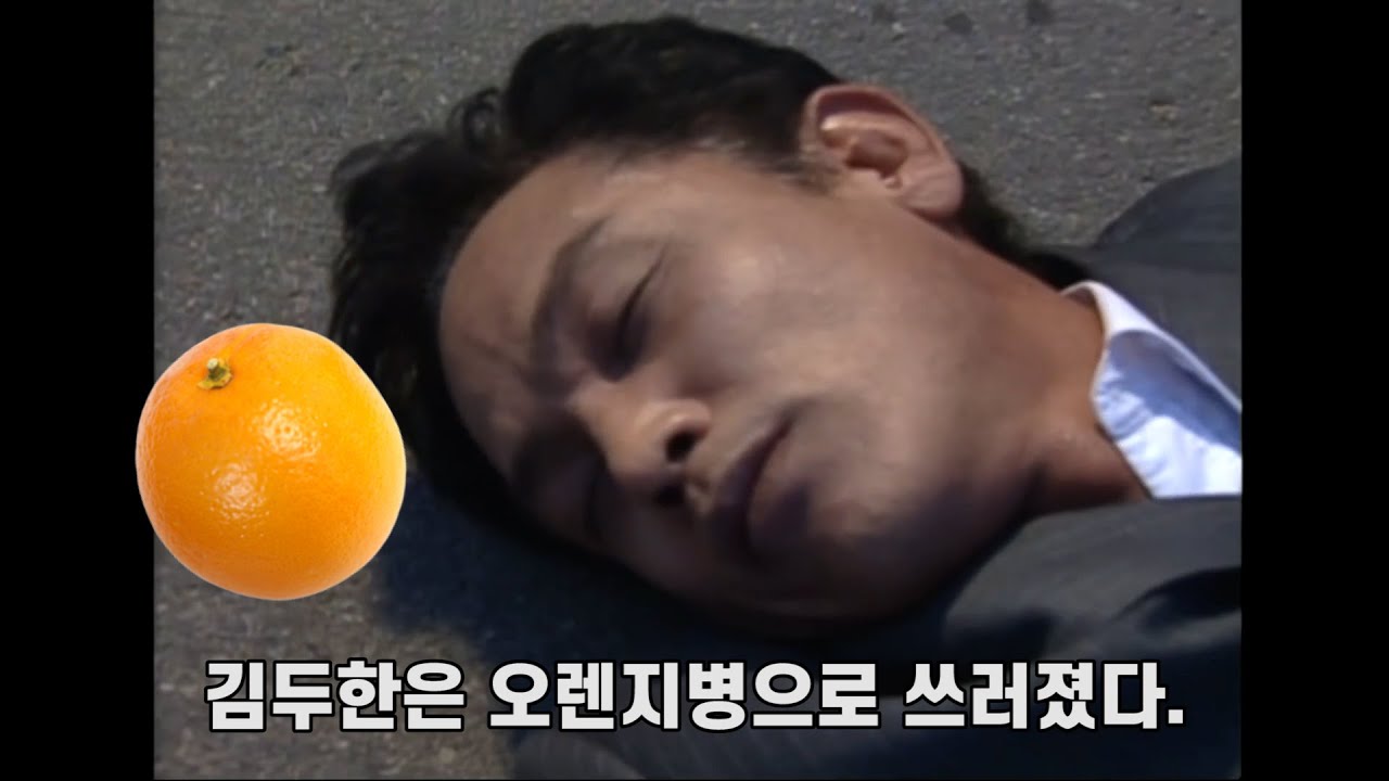 김두한이 오렌지 병으로 죽었다는 친구