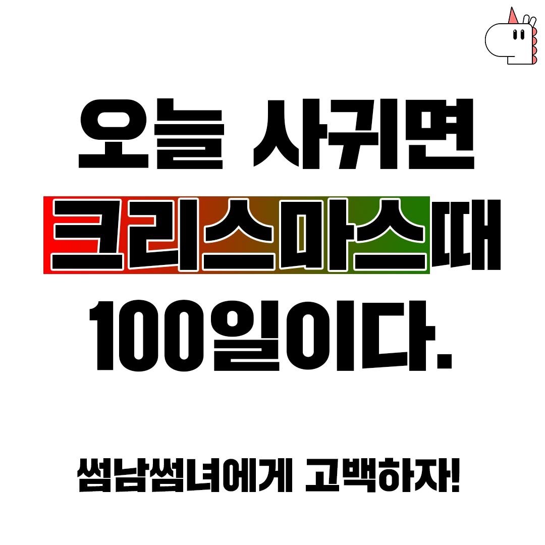 오늘부터 사귀면 크리스마스때 100일이랍니다