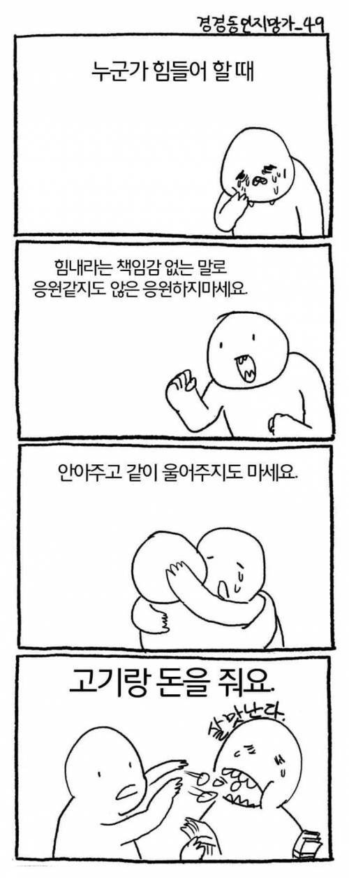 누군가가 힘들어 할 때