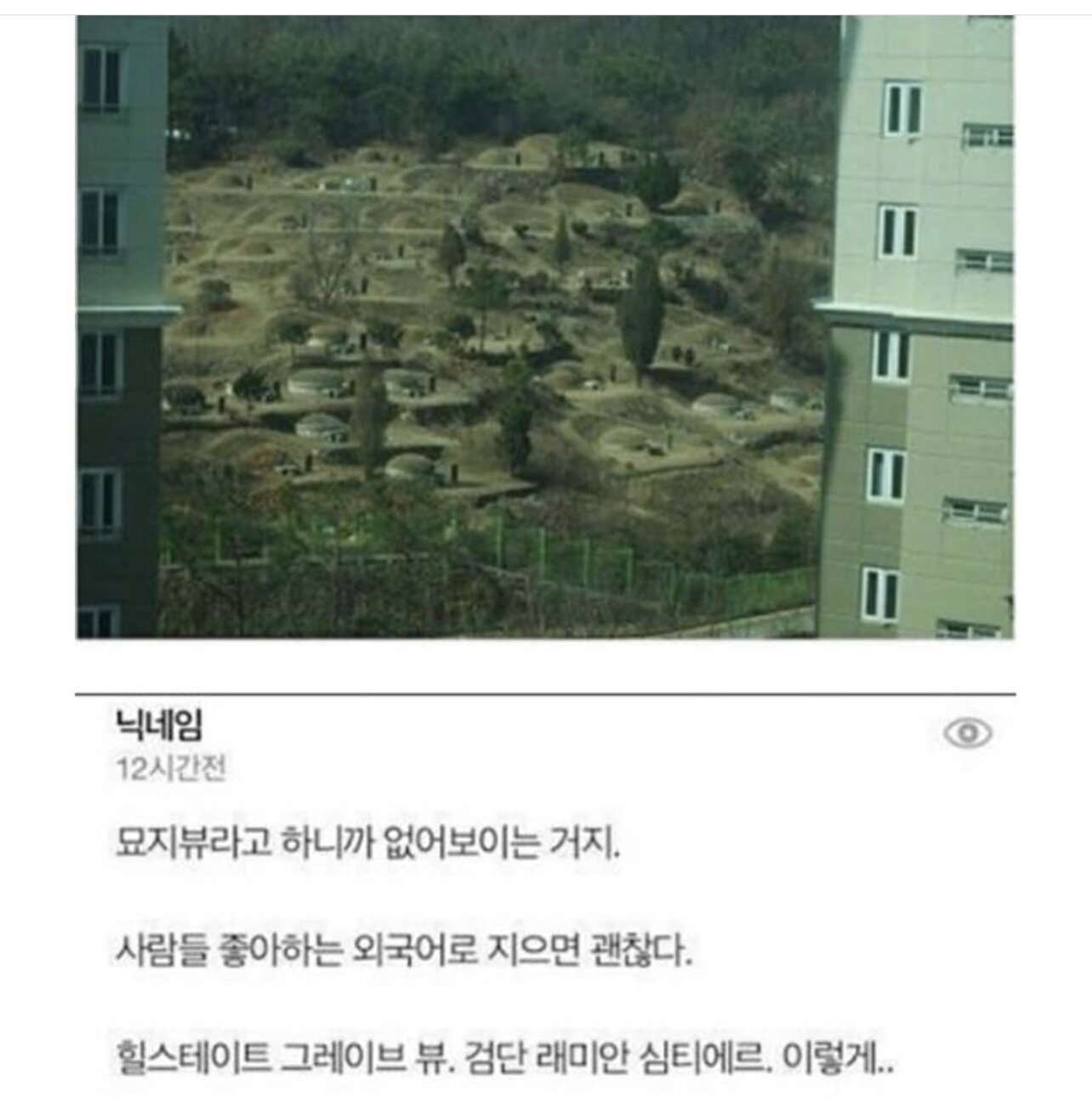 논란의 아파트 뷰