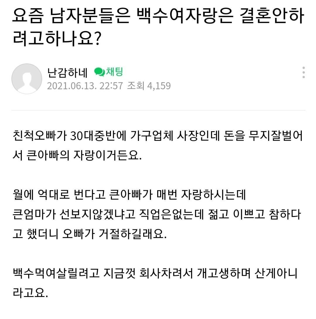 요즘 남자들 백수 여자랑은 결혼 안하려고 하나요?