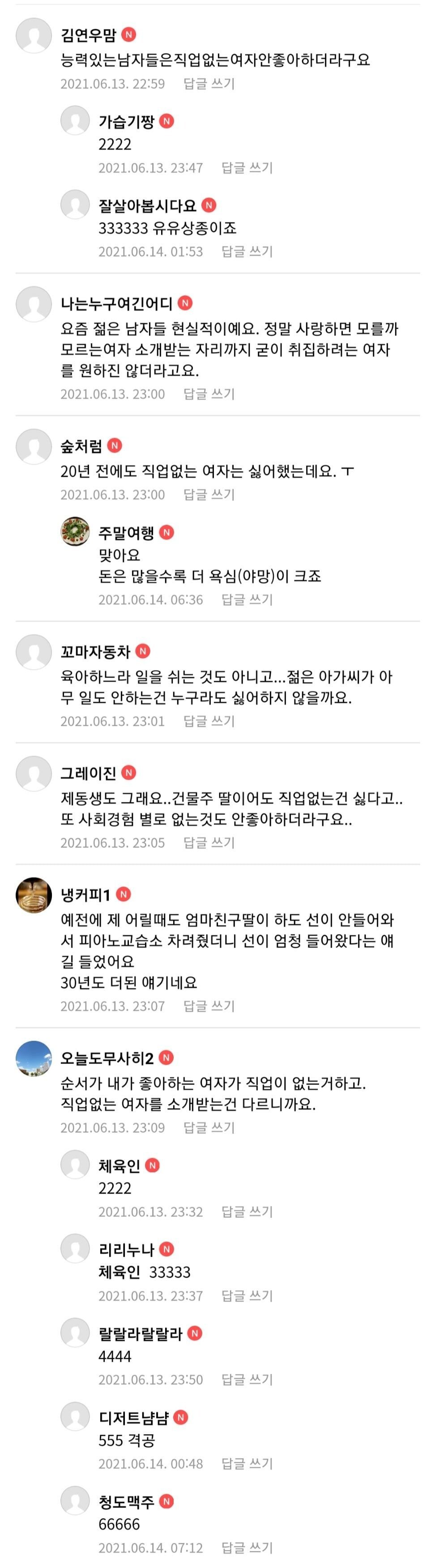 요즘 남자들 백수 여자랑은 결혼 안하려고 하나요?