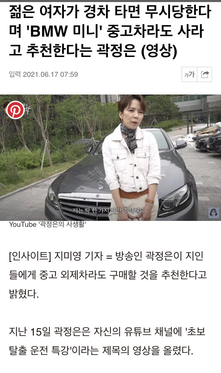 젊은 여자가 경차 타면 무시당한다며 BMW 미니 중고차라도 사라고 추천한다는 곽정은 (영상)