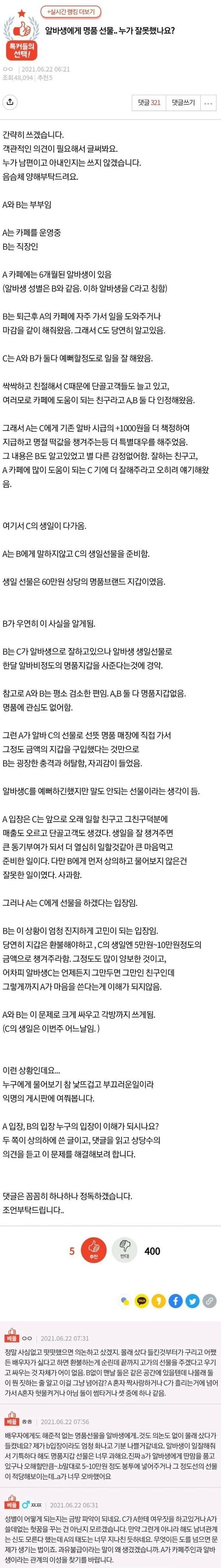 판) 알바생에게 명품선물.. 누가 잘못했나요?