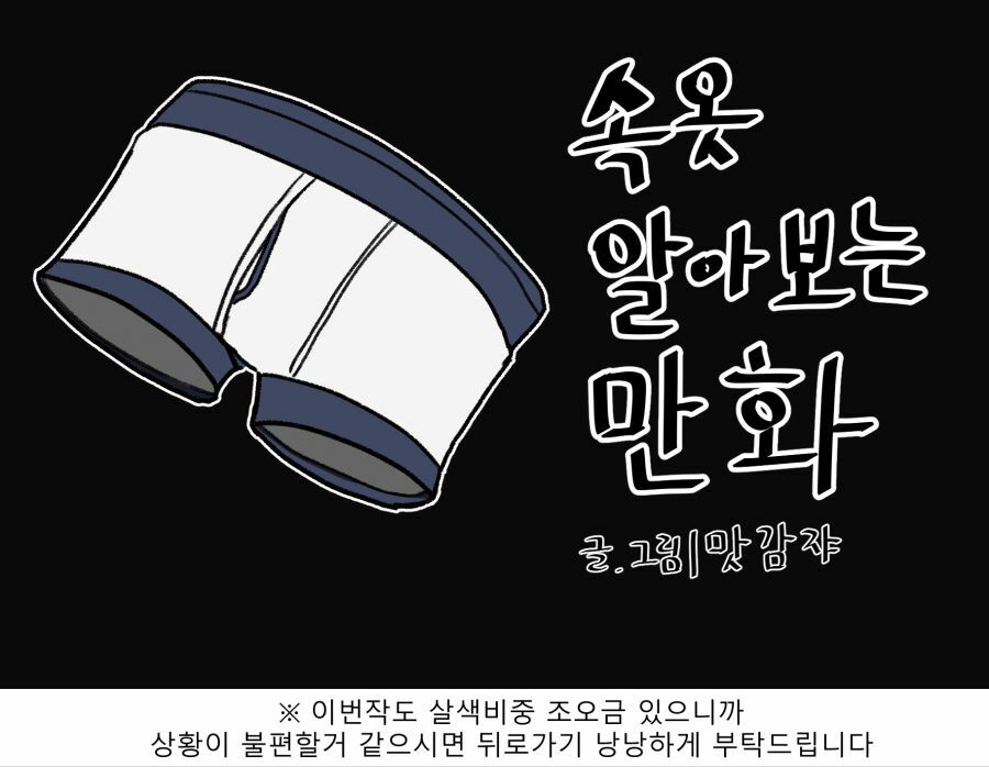 약후방)속옷 알아보는 만화