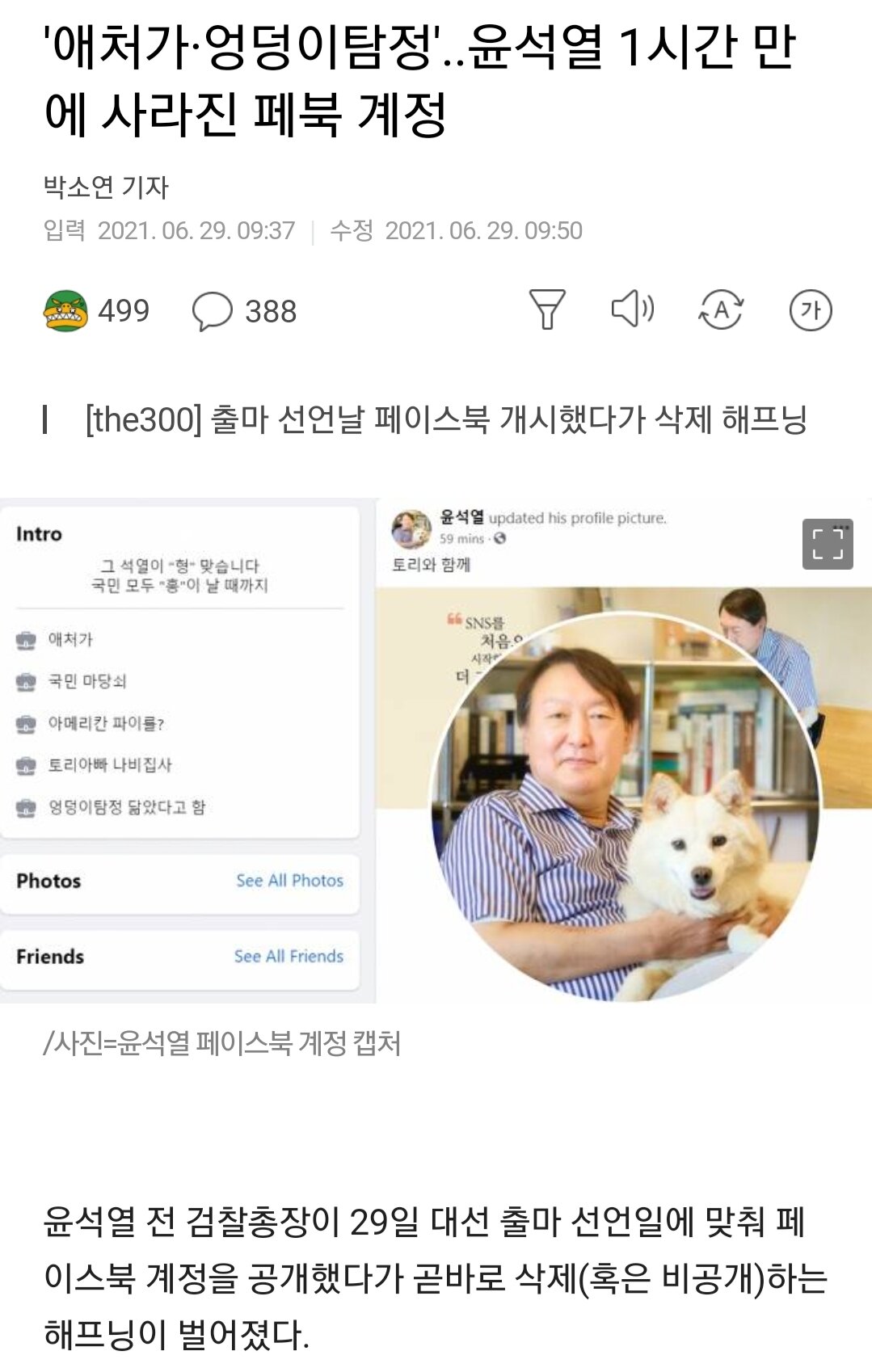 애처가·엉덩이탐정..윤석열 1시간 만에 사라진 페북 계정