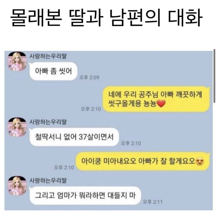 몰래본 딸과 남편의 대화.