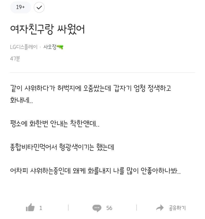 샤워하다가 여친 벅지에 오줌싼 LG남.