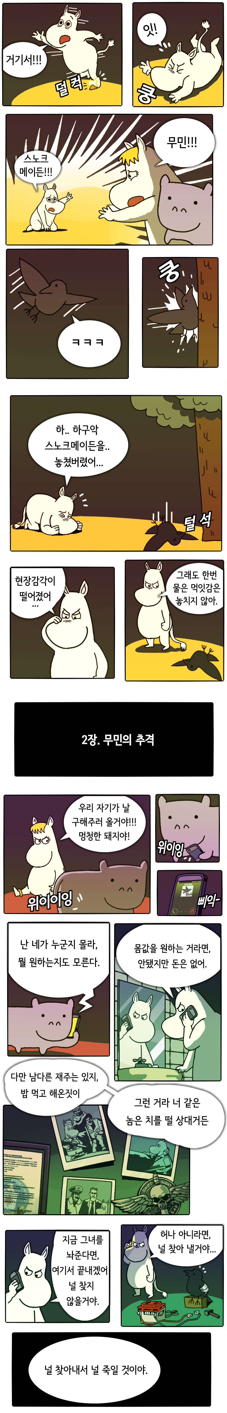 무시무시한 무민의 진실.manwha