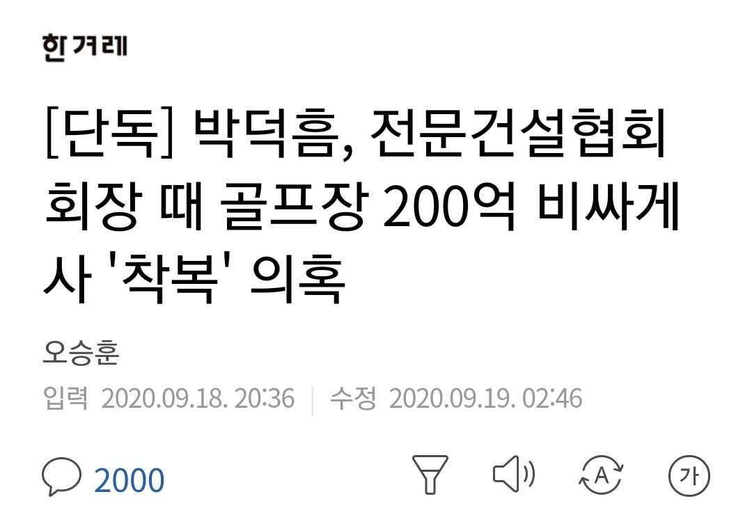 박덕흠 200억 착복의혹...국민짐 당혹ㅋㅋㅋㅋㅋ