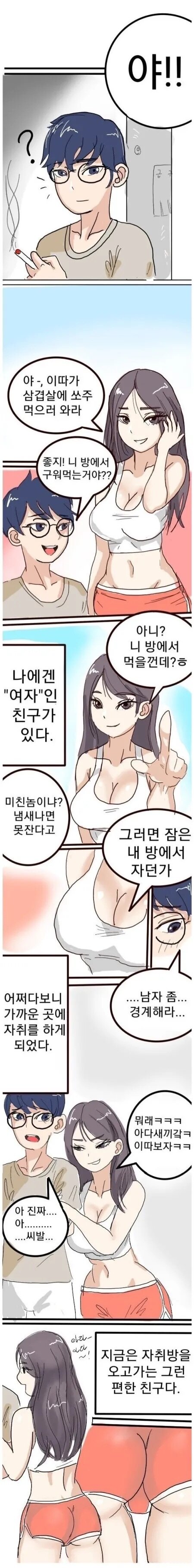 만화) 여사친과 같이 잔 썰.