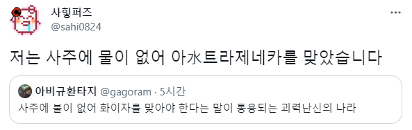 본인 사주에 맞는 백신을 맞아야합니다