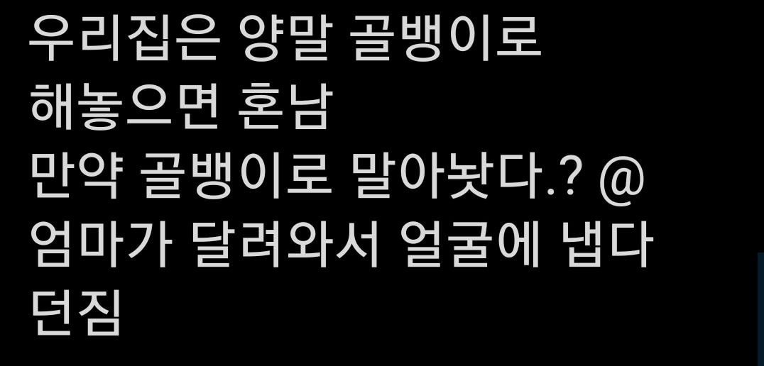 근데 집마다 금기시되는 행동 다 다른거 웃긴거같음 ㅋㅋㅋ 우리집은 술 담배 덕질 연애 결혼 어쩌고 저쩌고 아무것도 신경 안 쓰는데.twt