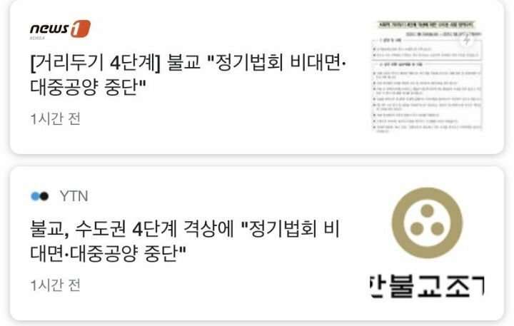 거리두기 4단계에 대한 종교계별 반응