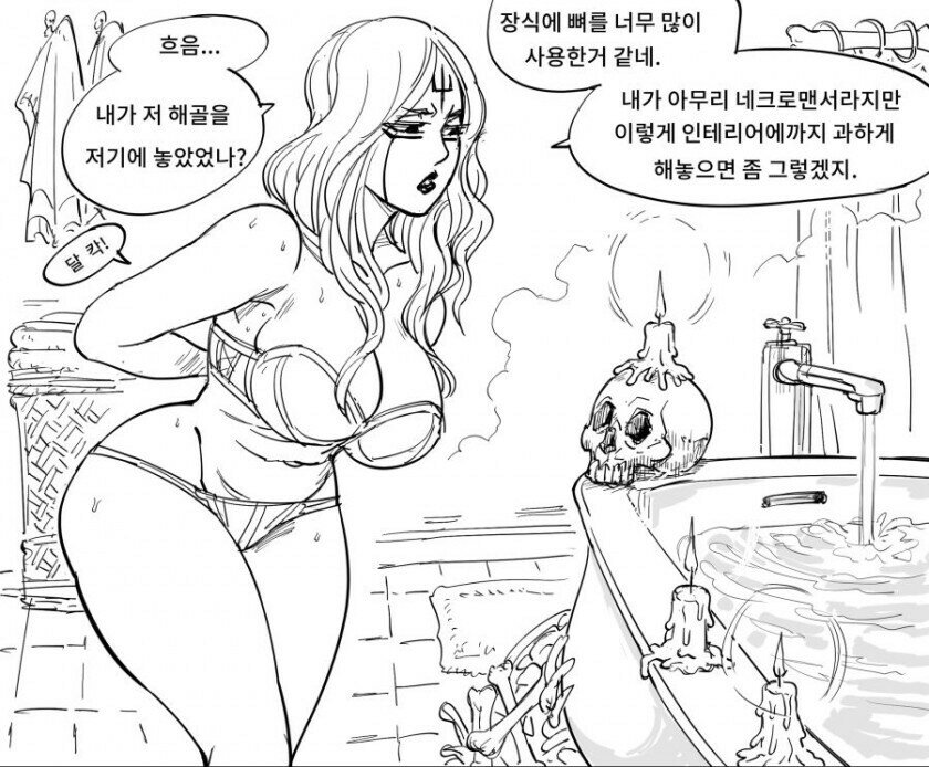 네크로멘서 목욕하는 만화