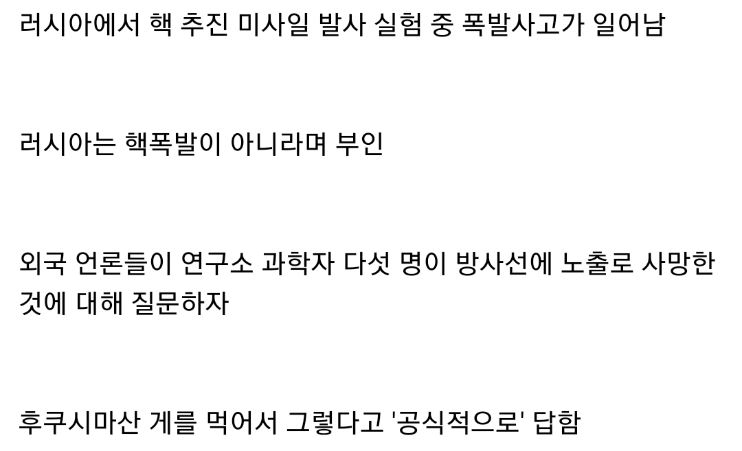 푸틴의 핵폭발 의혹 공식 답변