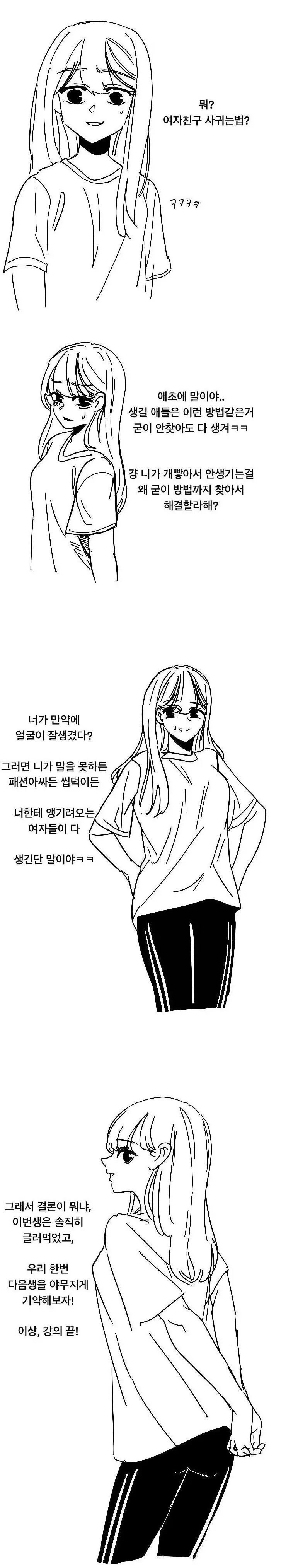 여자가 알려주는 여친 사귀는 방법.