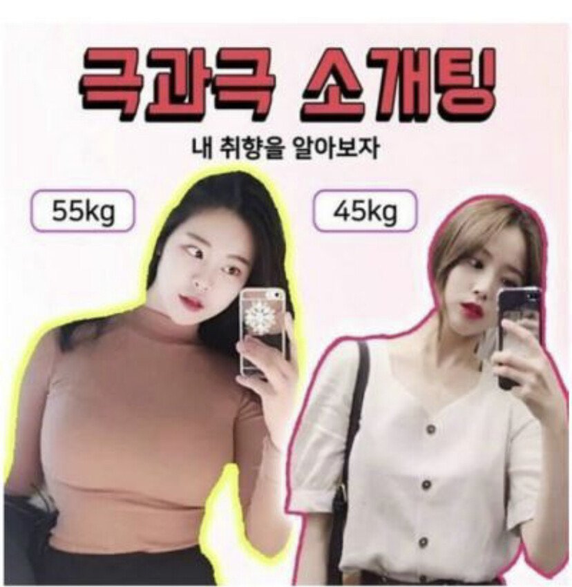 극과극 소개팅녀 55kg vs 45kg.