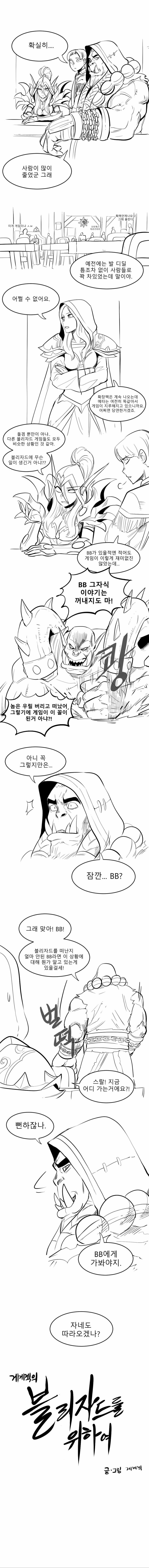 스압) 블리자드를 위하여.manhwa