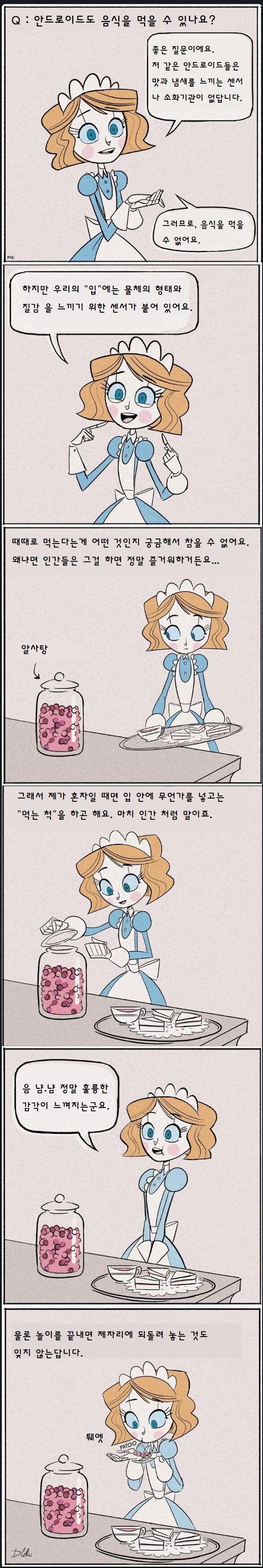 음식먹는 흉내내기를 좋아하는 안드로이드