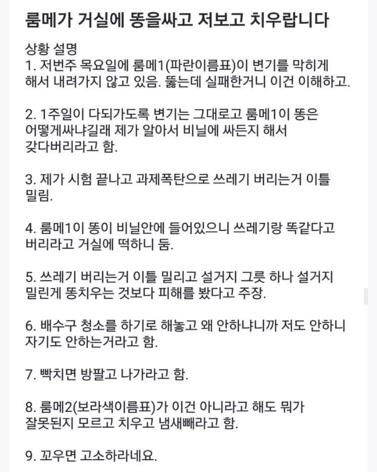 ??? 룸메가 저보고 자기 똥을 치우랍니다