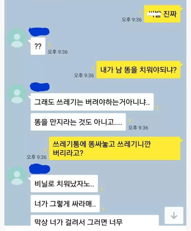 ??? 룸메가 저보고 자기 똥을 치우랍니다