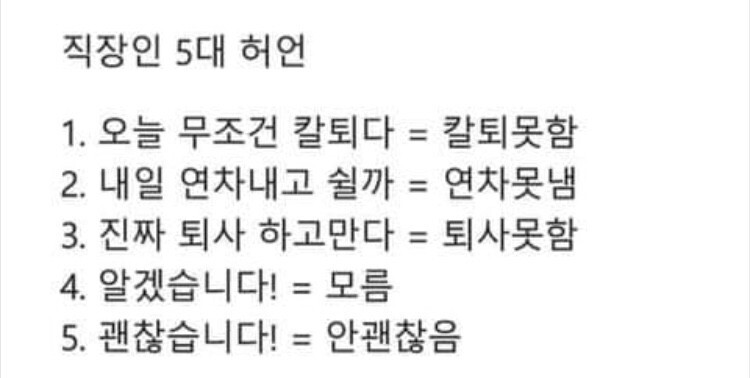 직장인 5대 허언.