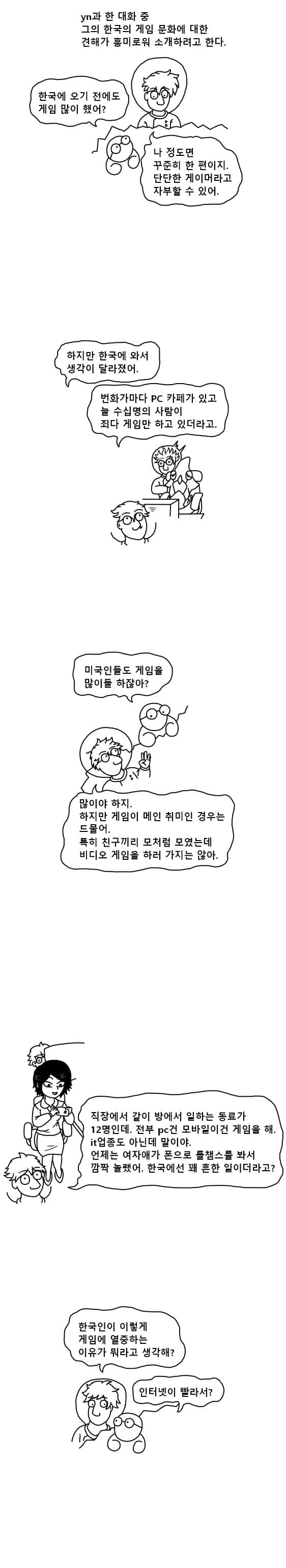 미국 게이머가 보는 한국 게이머