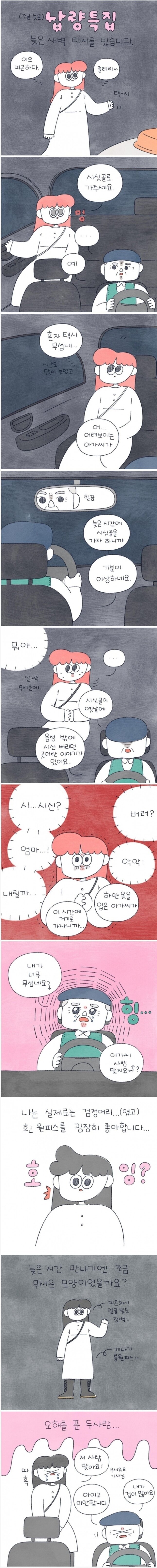 늦은 새벽 여자 혼자 택시타는 manhwa