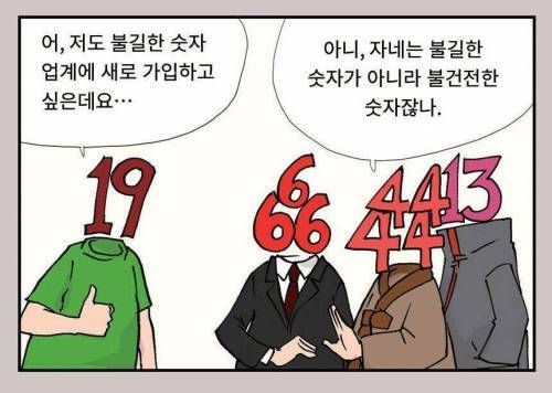 불길한 숫자가 되고 싶은 19