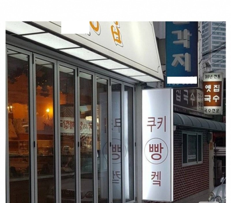 어떤 빵집의 간판