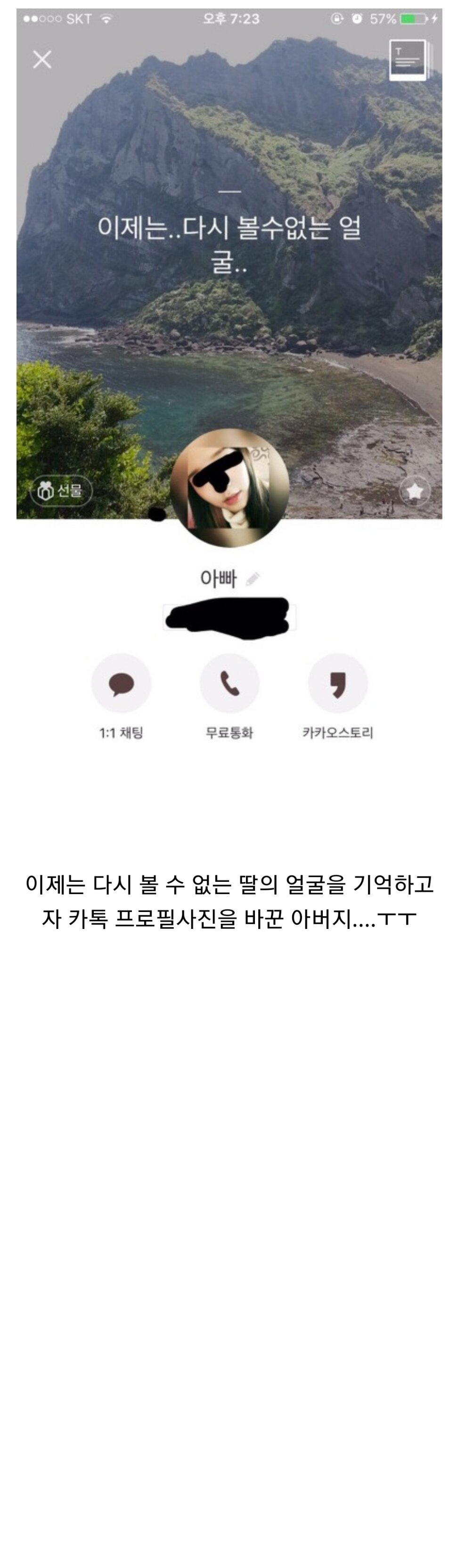 이제는 두번다시 볼 수 없는 딸의 얼굴을 카톡 프사로 한 아버지