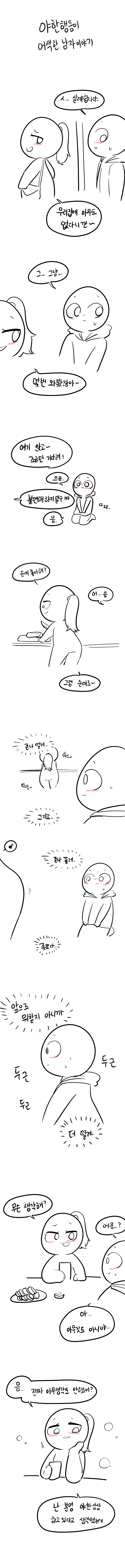 야한행동이 어색한 남자이야기.manhwa