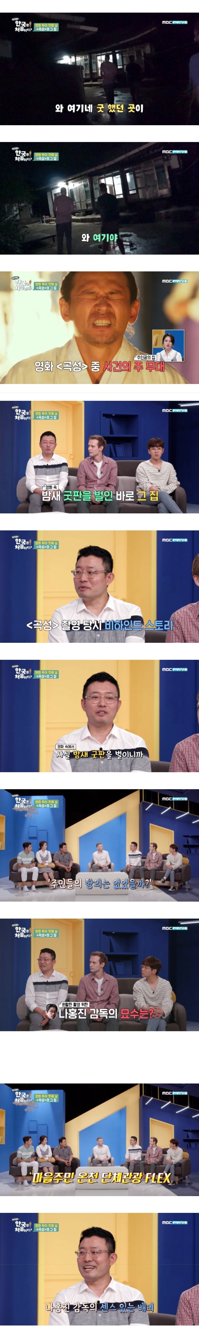 영화 곡성 밤새 굿하는 장면 찍을 때 동네 주민들 반응