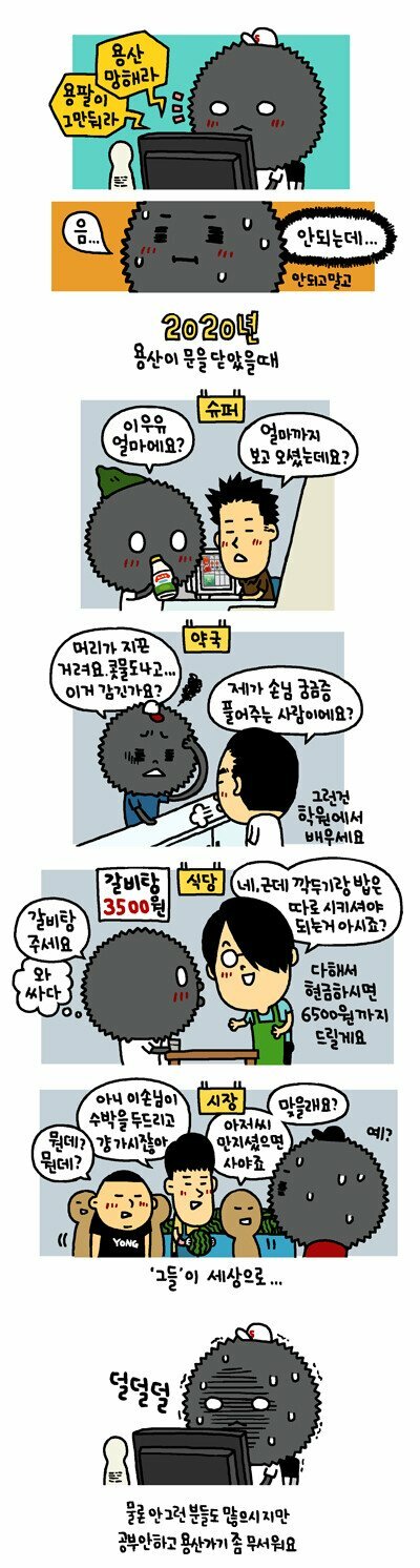 용산이 망하면 안되는 이유