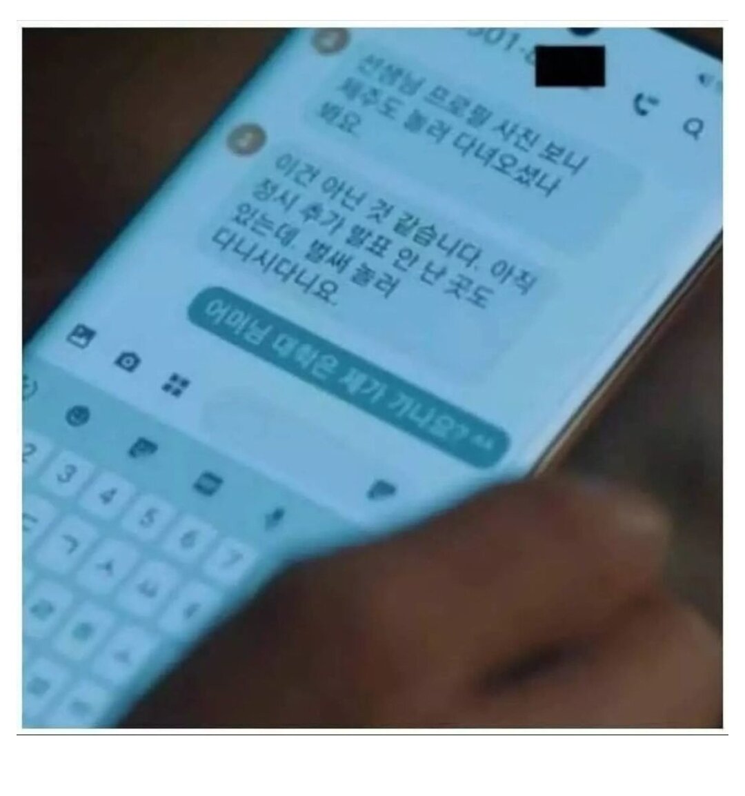 고3 담임이 학부모한테 받은 문자