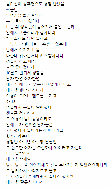 남녀공용 화장실에서 일어난 일.