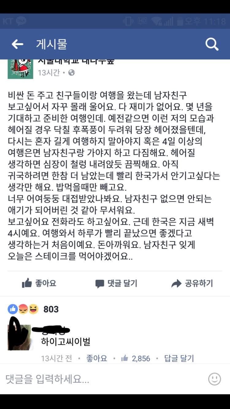 비싼 돈 주고 친구들이랑 여행을 왔는데 남자친구 보고싶어서 자꾸 몰래 울어요.