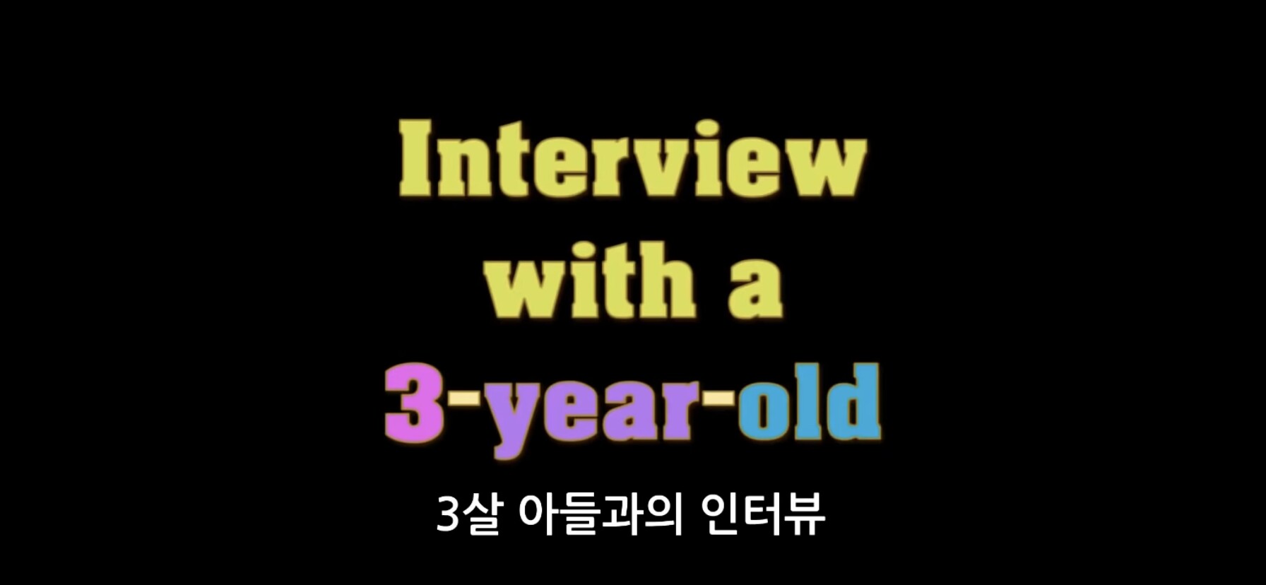 3살짜리 아들과의 인터뷰