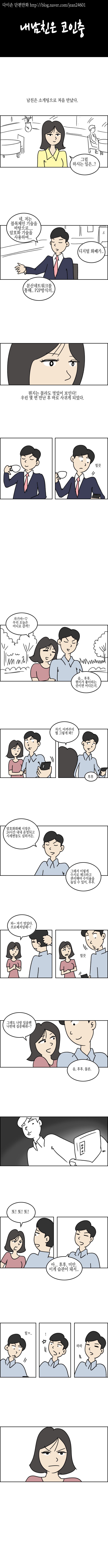 스압) 내 남친은 코인충.manhwa