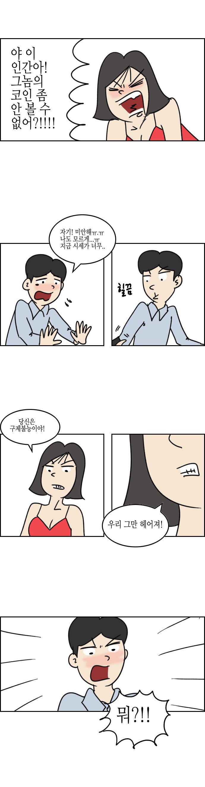 스압) 내 남친은 코인충.manhwa