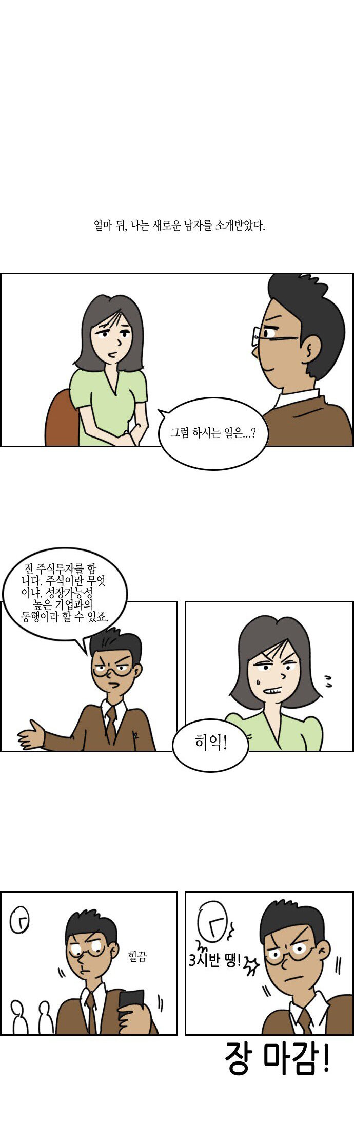 스압) 내 남친은 코인충.manhwa