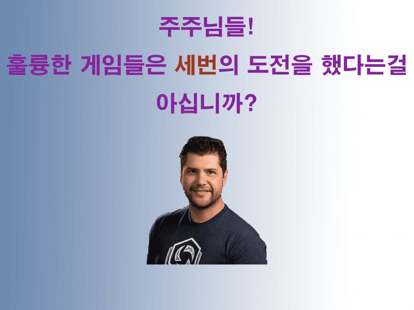 훌륭한 게임은 3번을 도전했다는 사실