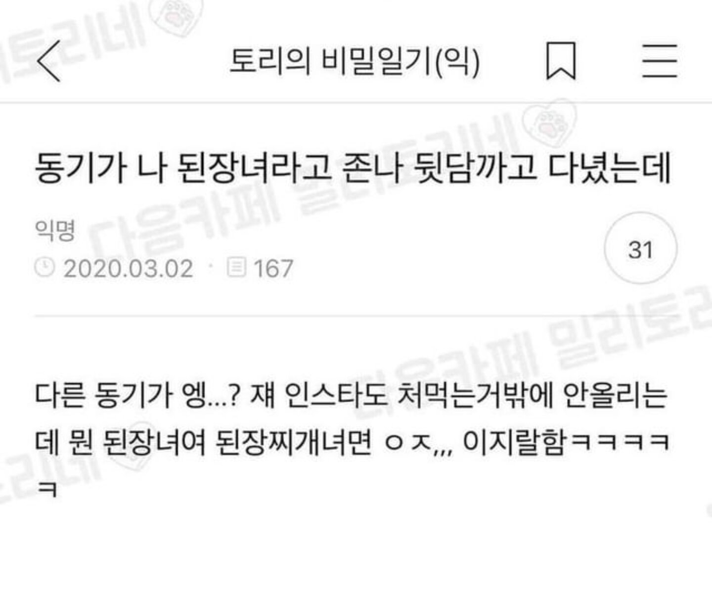 동기가 나 된장녀라고 뒷담까고 다님